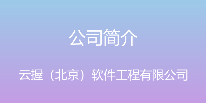 公司简介 - 云握（北京）软件工程有限公司