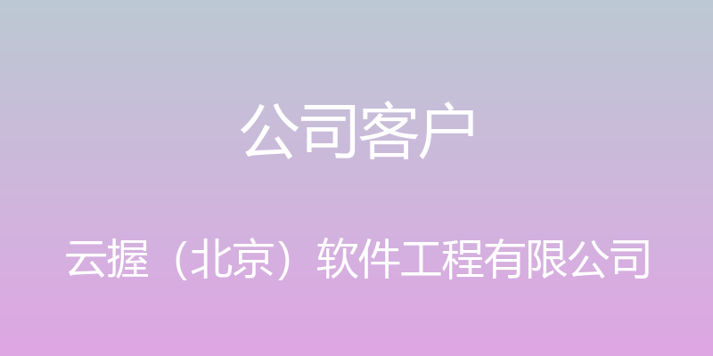 公司客户 - 云握（北京）软件工程有限公司