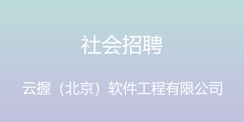 社会招聘 - 云握（北京）软件工程有限公司