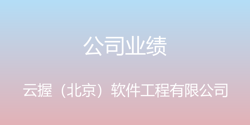 公司业绩 - 云握（北京）软件工程有限公司