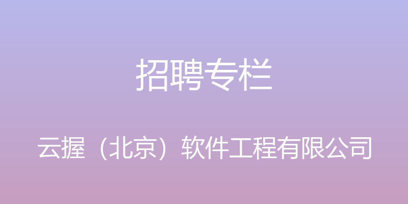 招聘专栏 - 云握（北京）软件工程有限公司